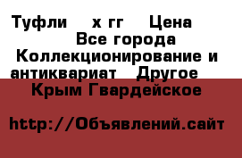 Туфли 80-х гг. › Цена ­ 850 - Все города Коллекционирование и антиквариат » Другое   . Крым,Гвардейское